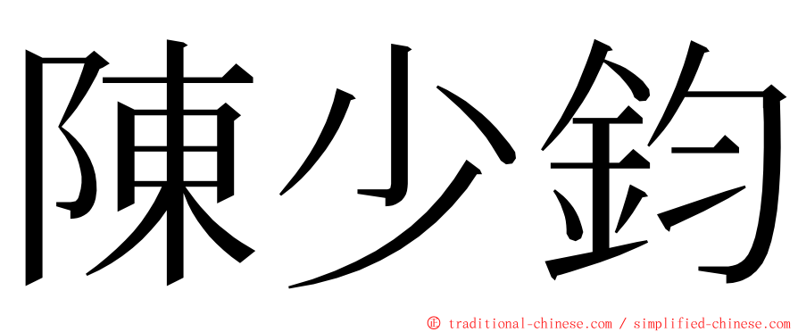 陳少鈞 ming font