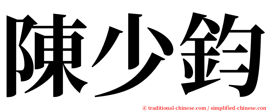 陳少鈞 serif font