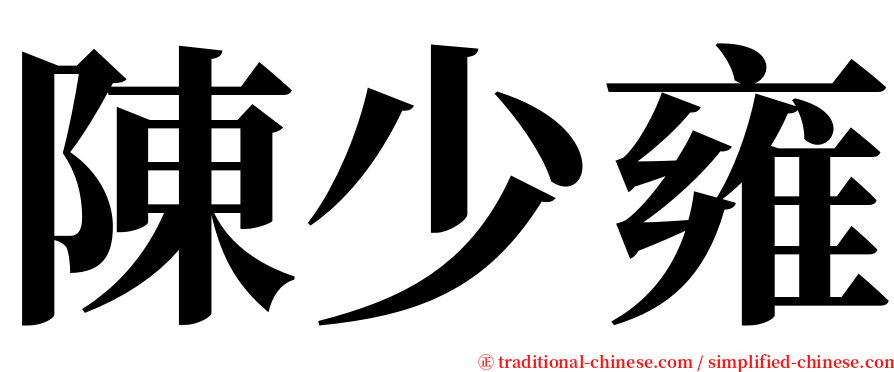 陳少雍 serif font