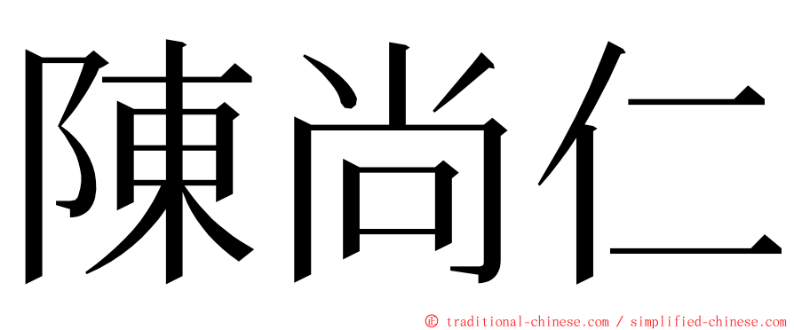 陳尚仁 ming font