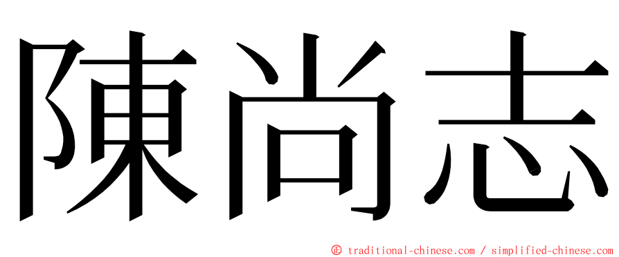 陳尚志 ming font