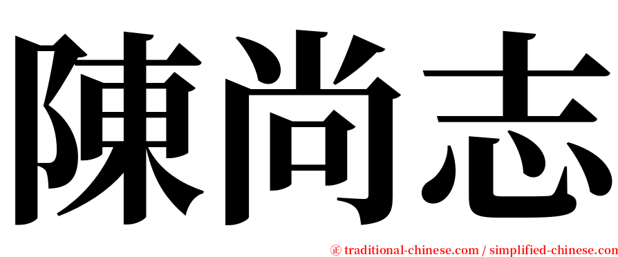 陳尚志 serif font