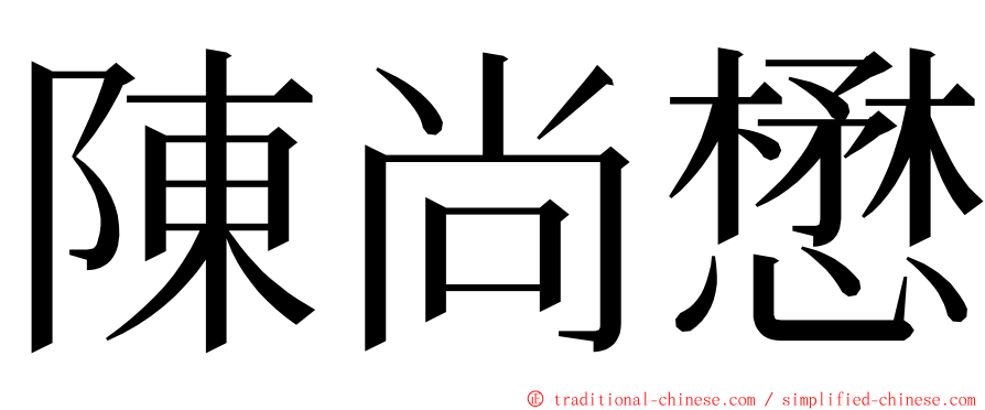 陳尚懋 ming font