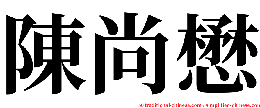 陳尚懋 serif font