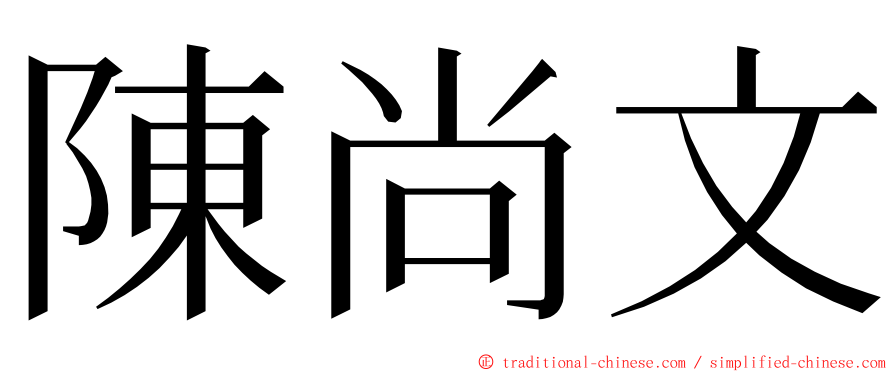 陳尚文 ming font