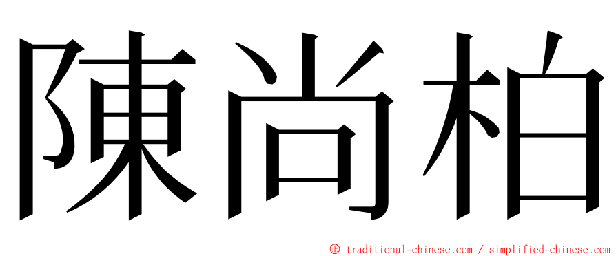 陳尚柏 ming font