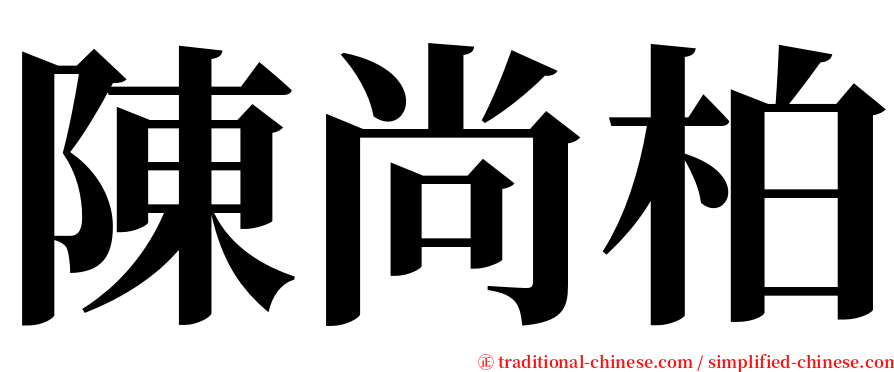 陳尚柏 serif font