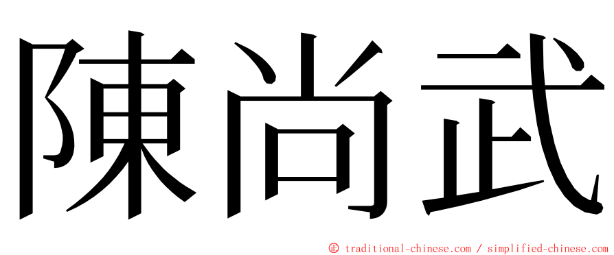 陳尚武 ming font