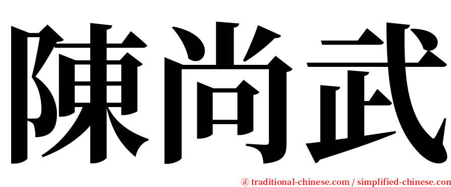 陳尚武 serif font