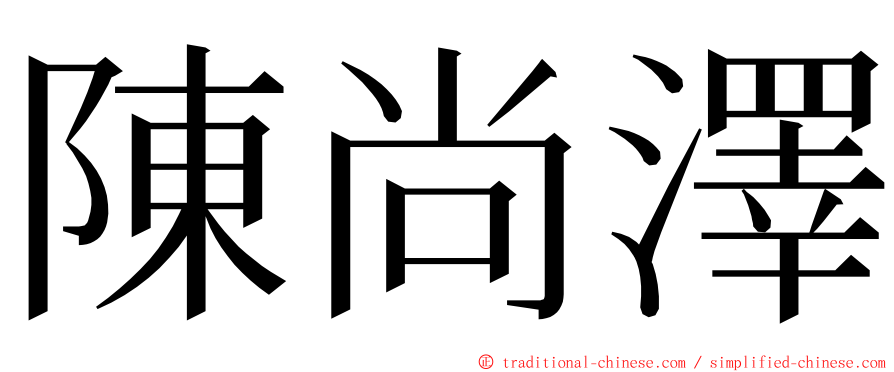 陳尚澤 ming font