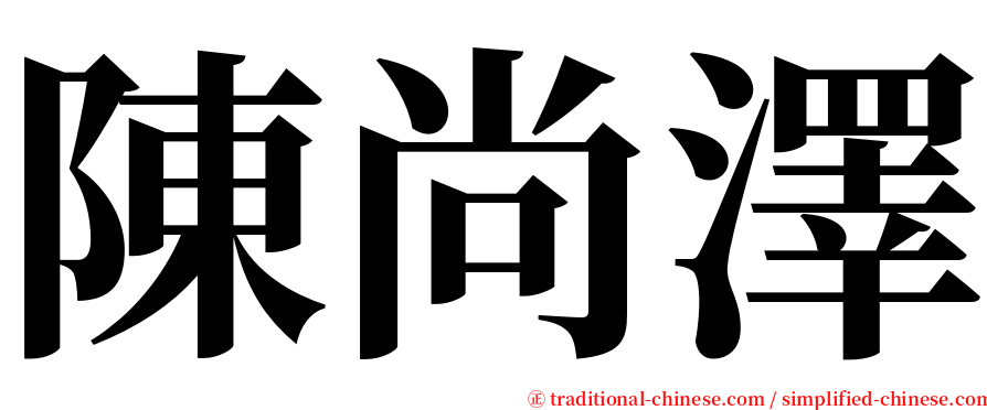 陳尚澤 serif font