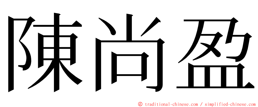 陳尚盈 ming font