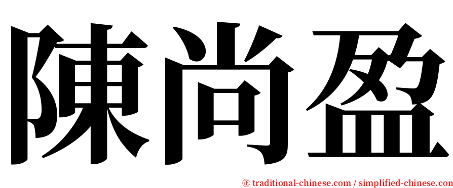 陳尚盈 serif font