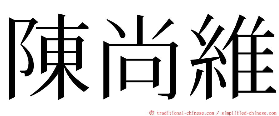 陳尚維 ming font