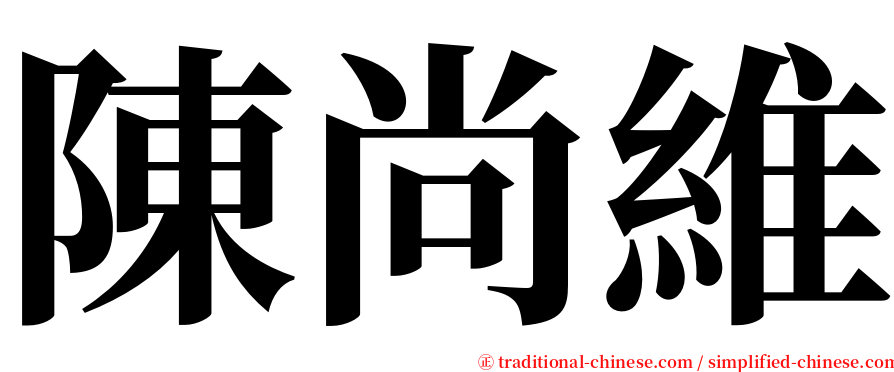 陳尚維 serif font