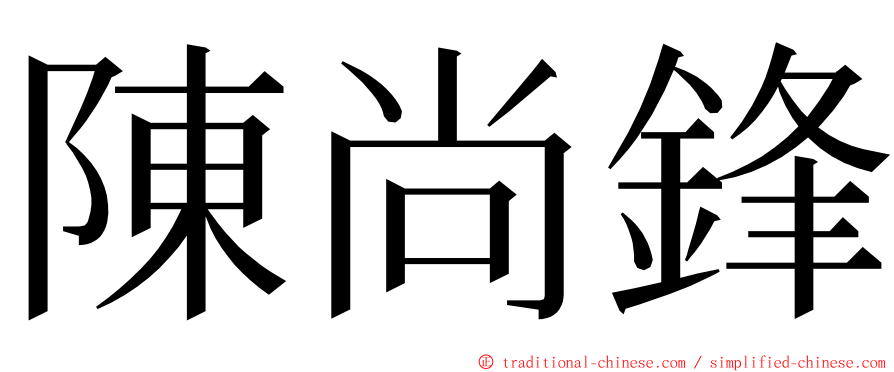 陳尚鋒 ming font