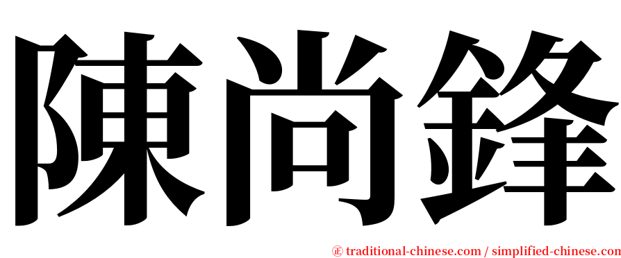陳尚鋒 serif font