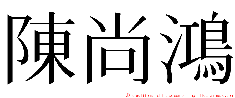 陳尚鴻 ming font