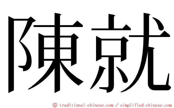 陳就 ming font