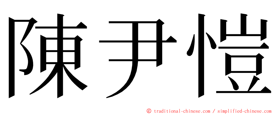 陳尹愷 ming font