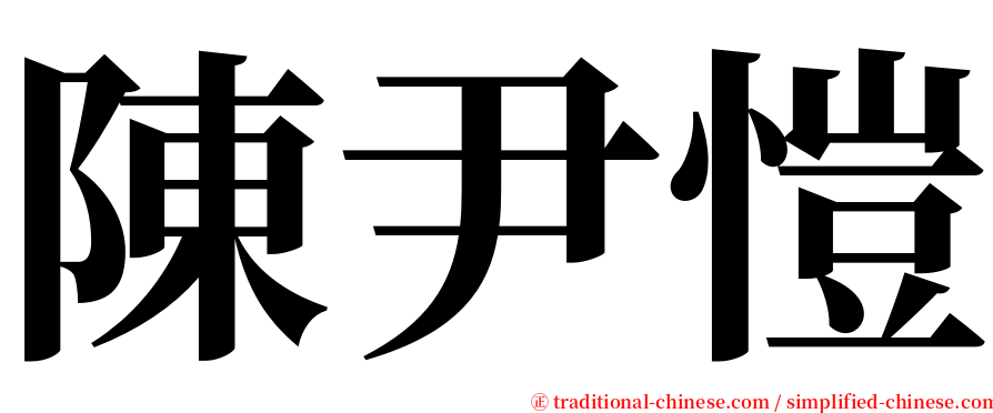 陳尹愷 serif font