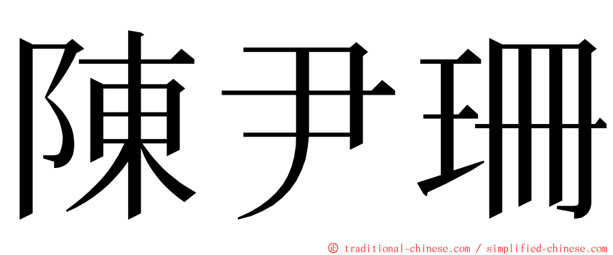 陳尹珊 ming font