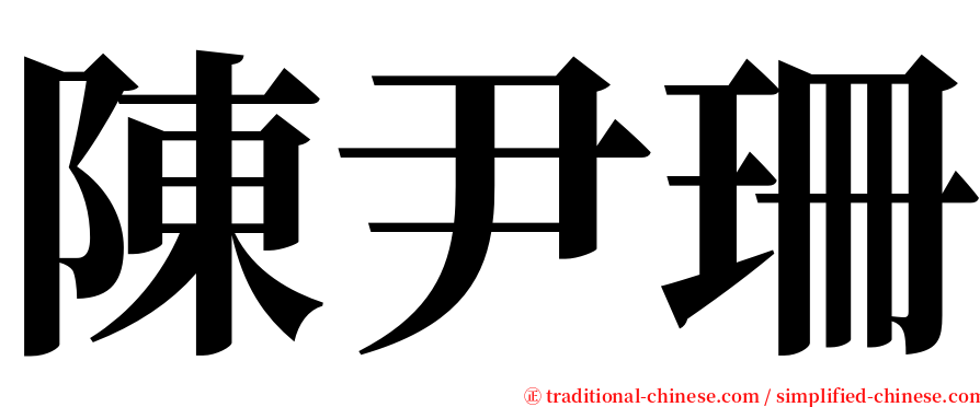 陳尹珊 serif font