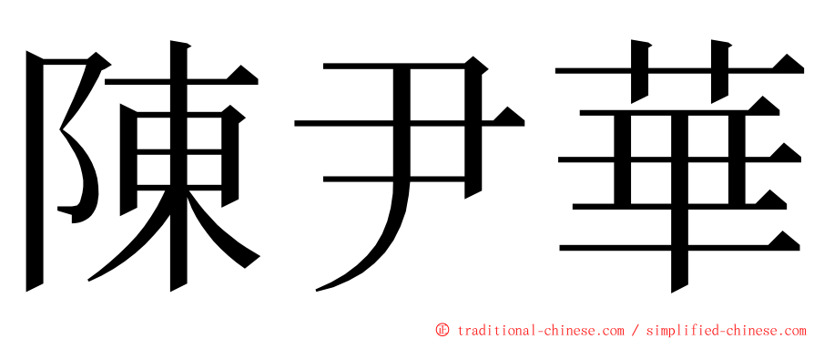 陳尹華 ming font