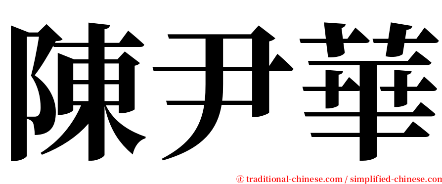 陳尹華 serif font