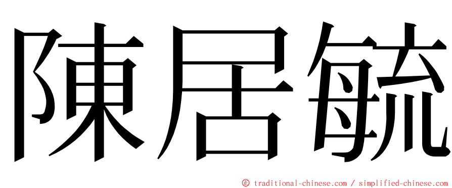 陳居毓 ming font