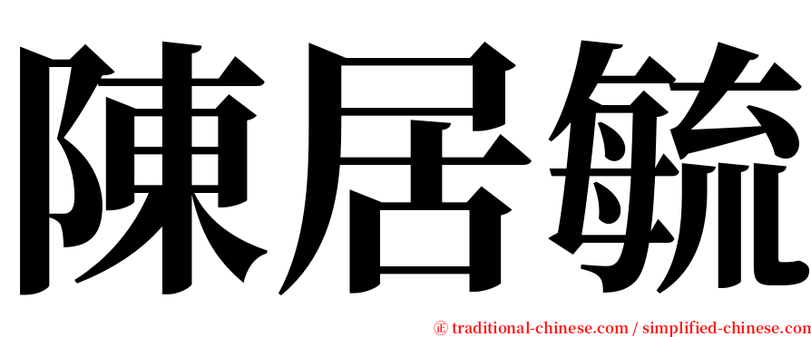 陳居毓 serif font