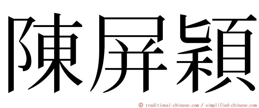 陳屏穎 ming font