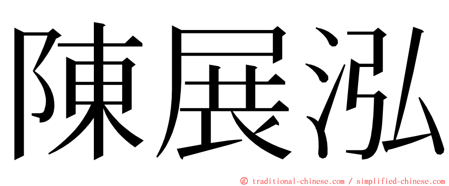 陳展泓 ming font