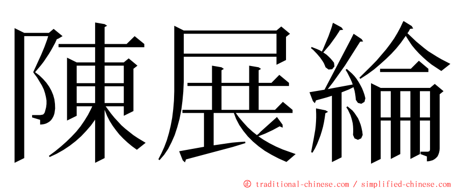 陳展綸 ming font