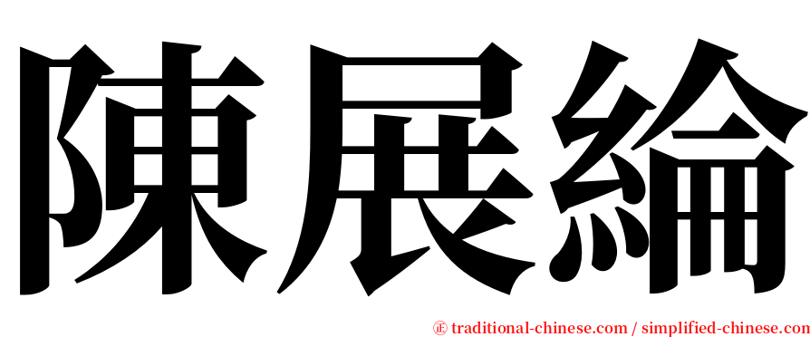 陳展綸 serif font
