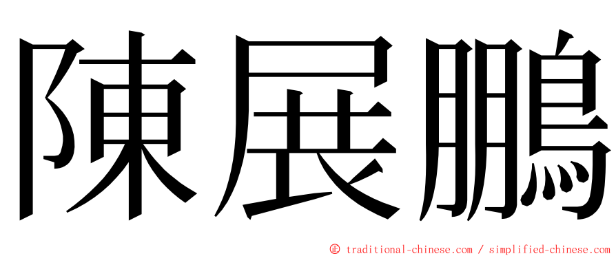 陳展鵬 ming font