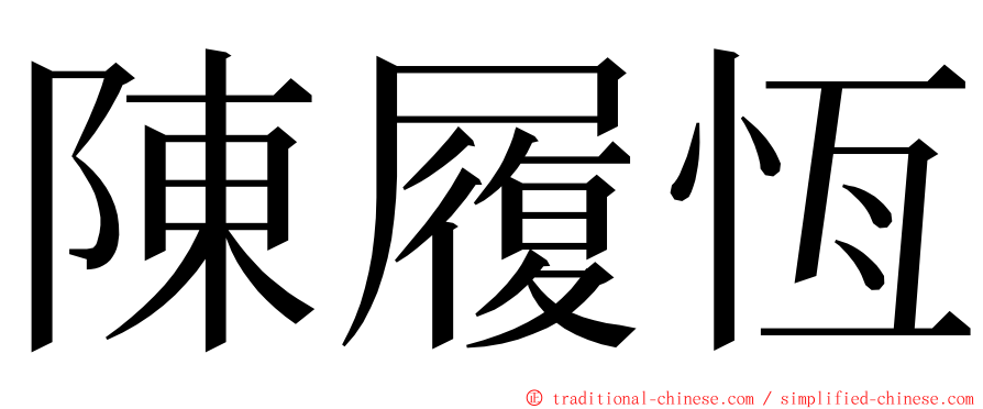 陳履恆 ming font