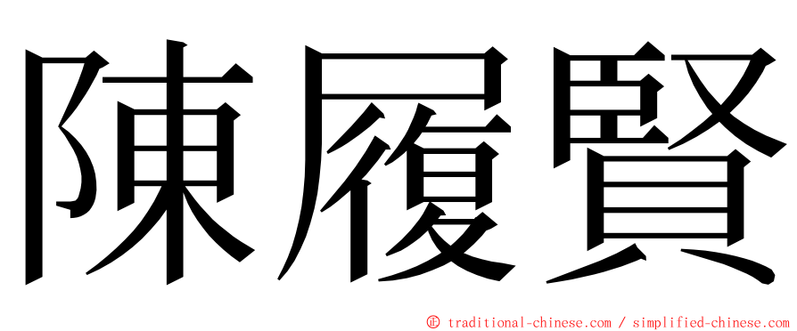 陳履賢 ming font