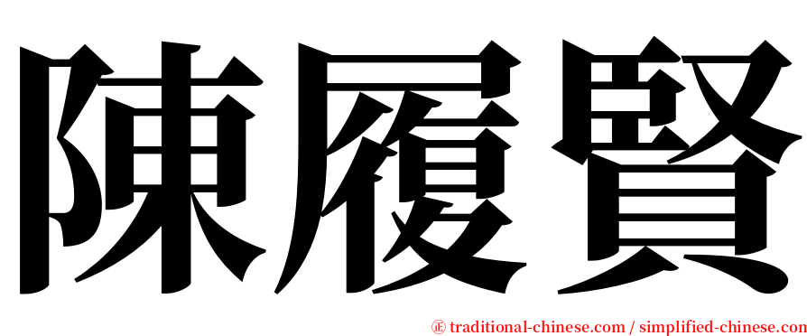 陳履賢 serif font