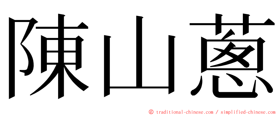 陳山蔥 ming font