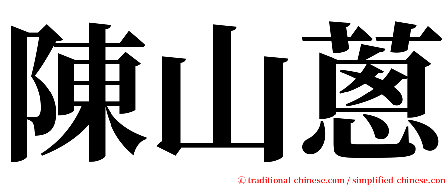 陳山蔥 serif font