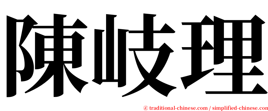 陳岐理 serif font