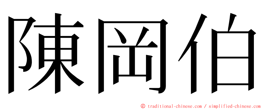 陳岡伯 ming font