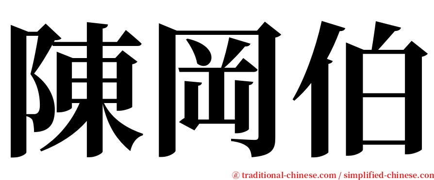 陳岡伯 serif font