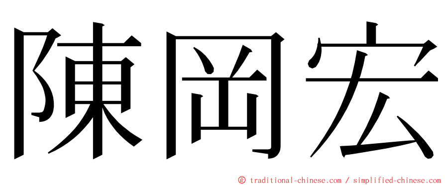 陳岡宏 ming font