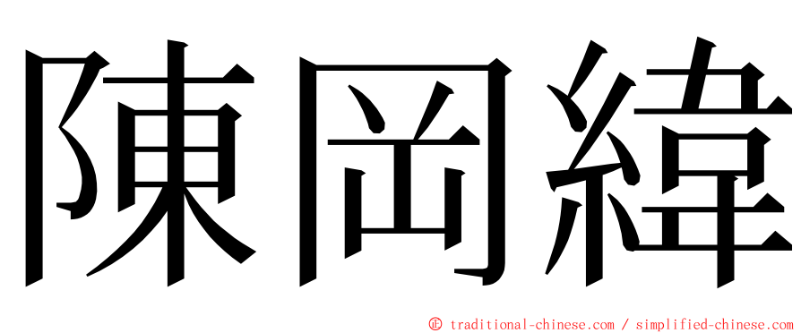 陳岡緯 ming font