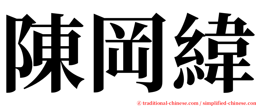 陳岡緯 serif font