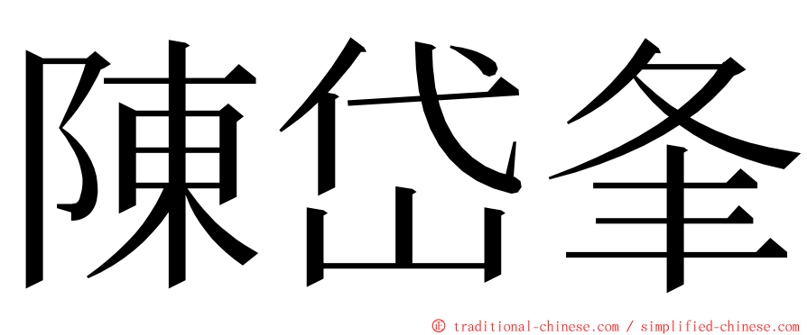 陳岱夆 ming font