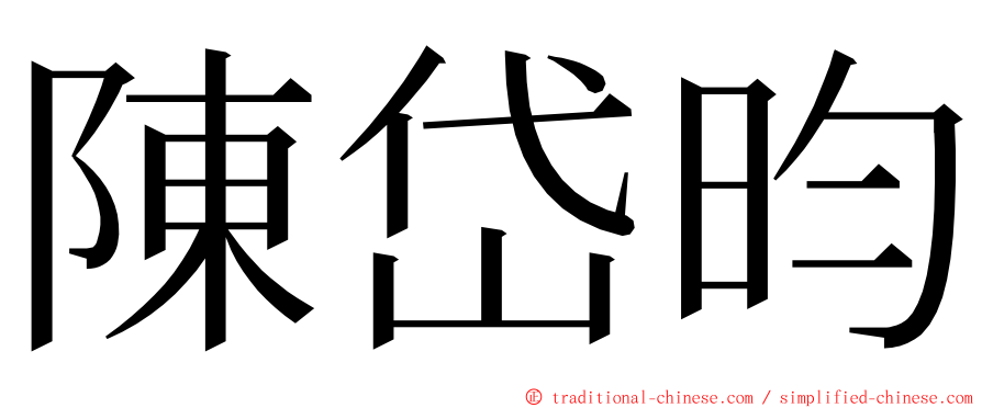 陳岱昀 ming font