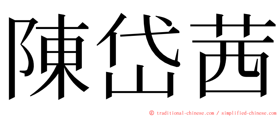 陳岱茜 ming font